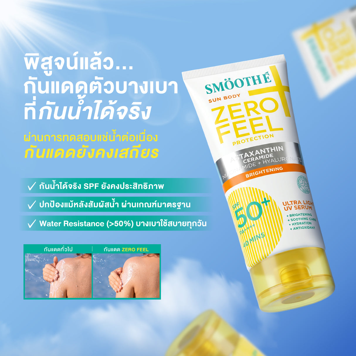 Smooth E Sun Body ZERO FEEL Protection 150g.
