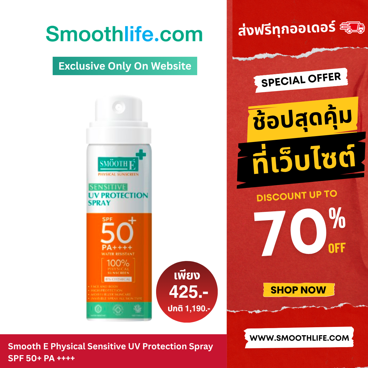 Smooth E Physical Sensitive UV Protection Spray SPF 50+ PA ++++