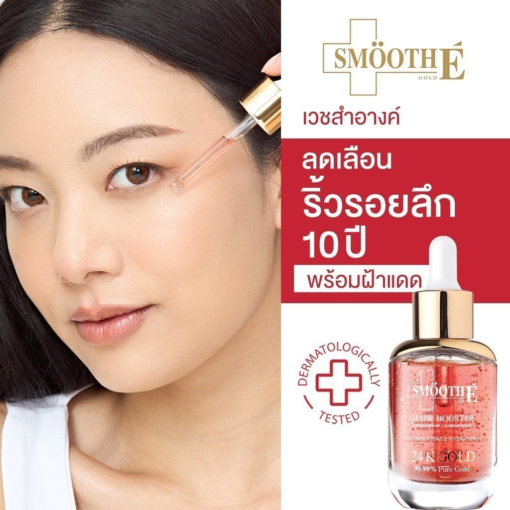 Smooth E Bright & Glow Set เซตคู่บำรุงผิวโกลว์กระจ่างใส