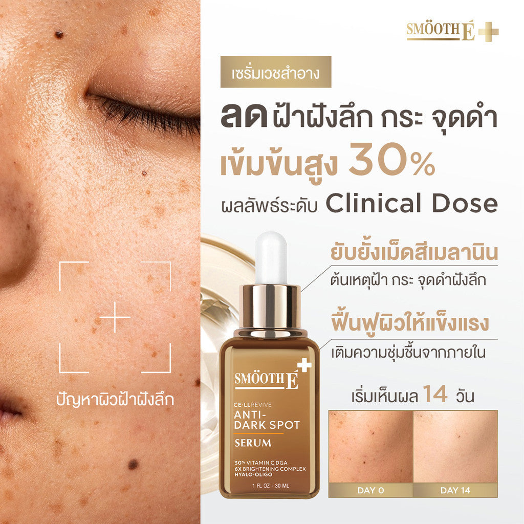 (Deal Duo) Smooth E Dark Spot ClearC Plus Serum 30 ml. Free Smooth E Acne Hydrogel 7 g