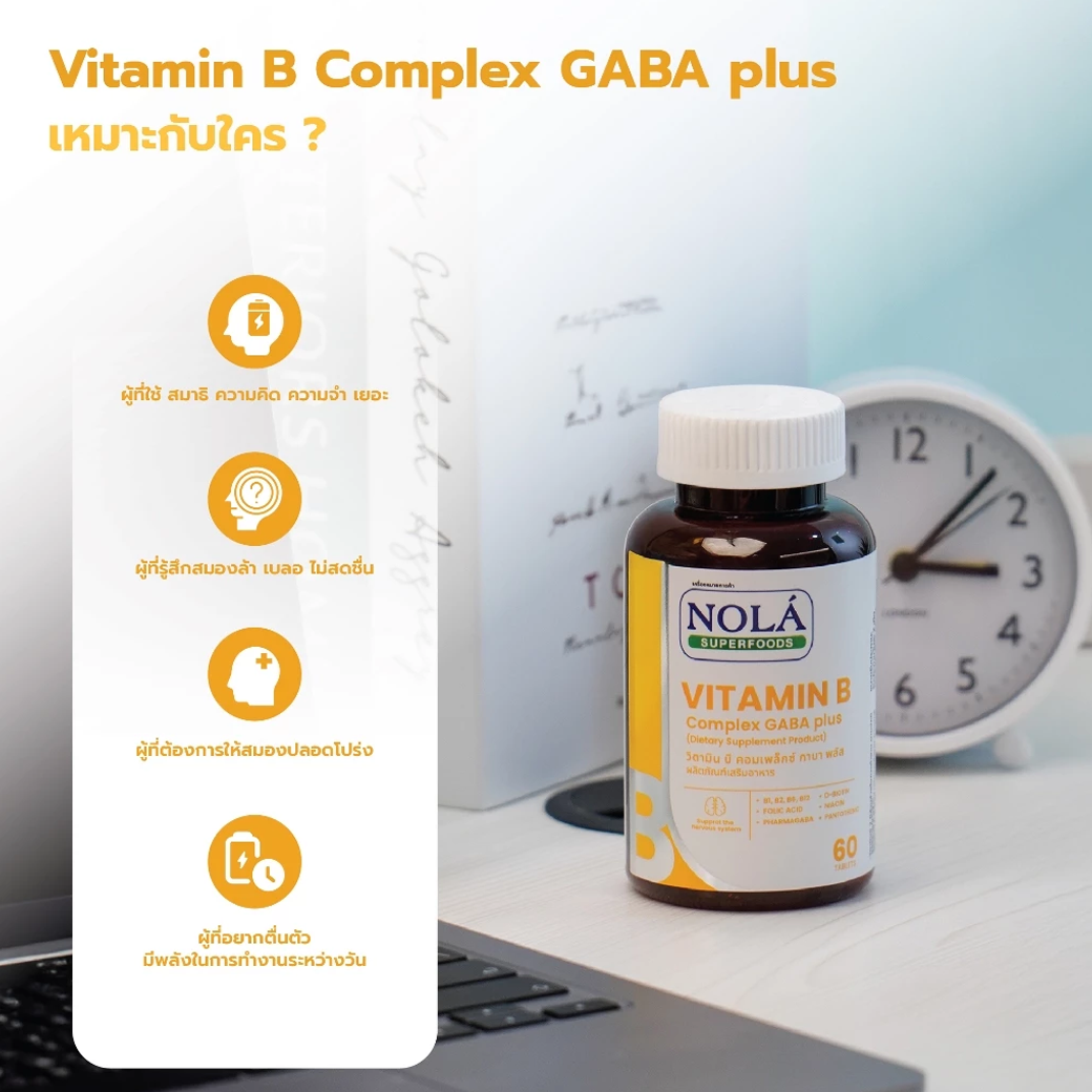 NOLA B COMPLEX GABA PLUS บูสต์สมอง ไบร์ทตลอดวัน 60 เม็ด