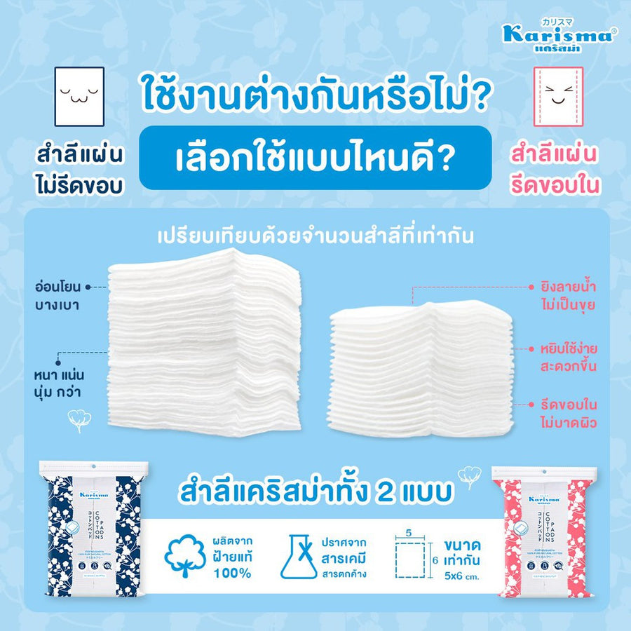KARISMA COTTON COMPRESSED PADS สำลีเช็ดเครื่องสำอาง สำลีแผ่นรีดขอบ