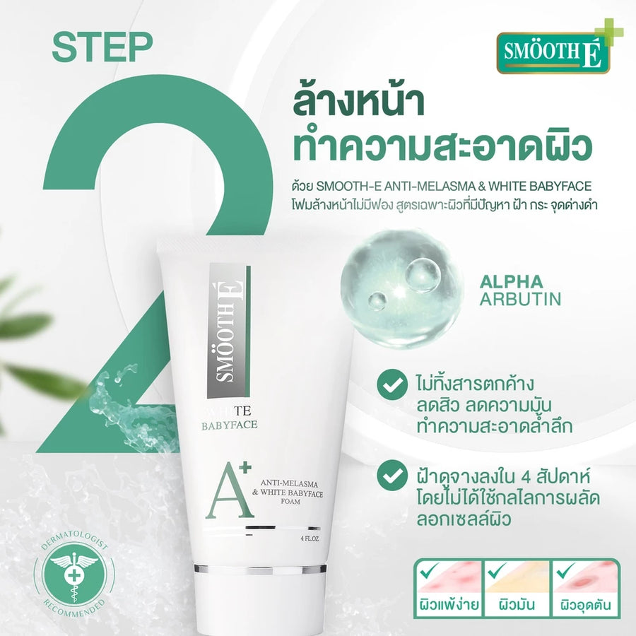 Smooth E เซ็ตรักษาฝ้า 5 Steps Anti-Melasma Solution Complete Set ทำความสะอาดพร้อมบำรุงทั้งกลางวันและกลางคืน
