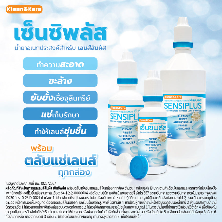 Sensiplus Contact Lens Care Solution เซ็นซิพลัส น้ำยาอเนกประสงค์ สำหรับล้างและแช่ เลนส์สัมผัส (คอนแทคเลนส์)