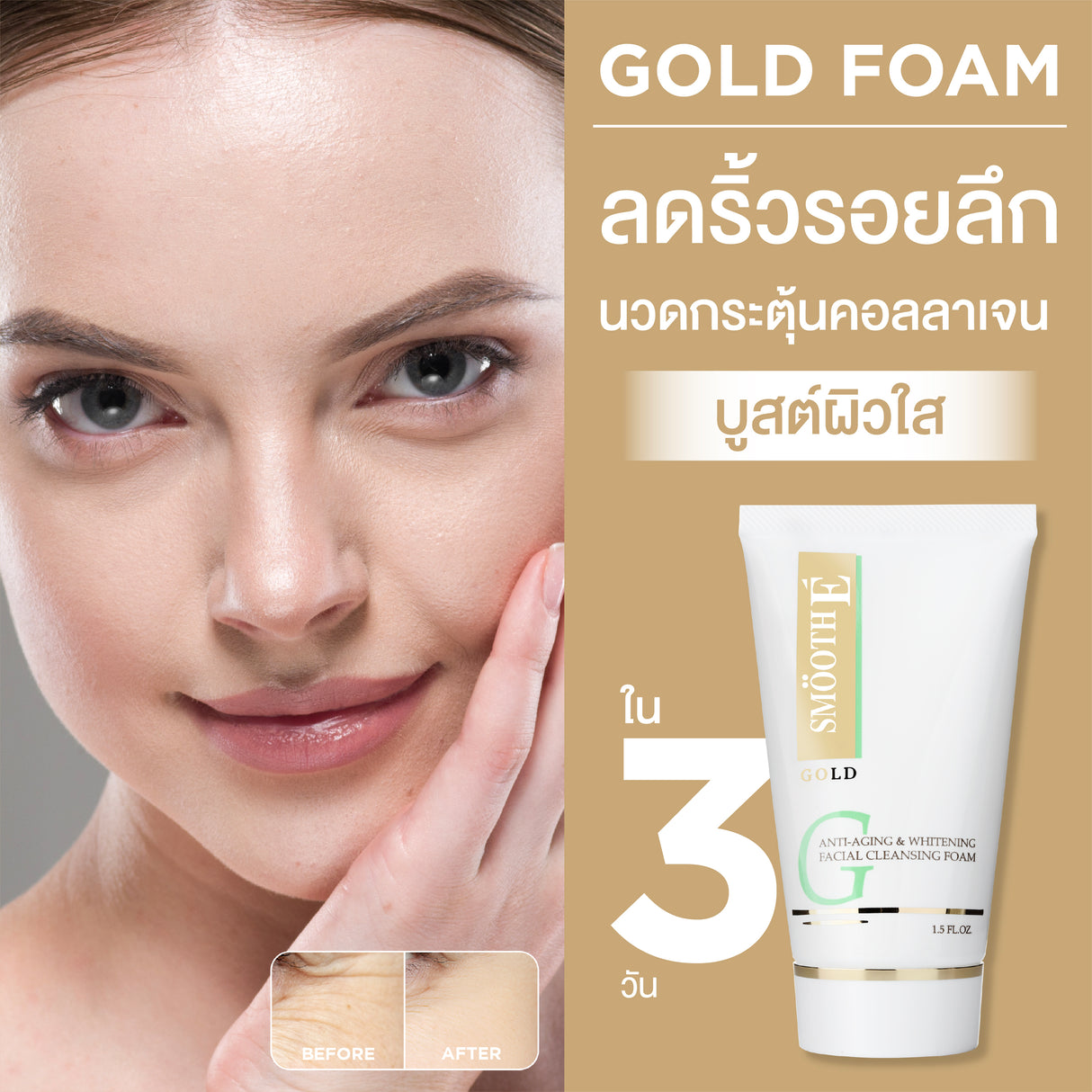 Smooth E Gold Foam