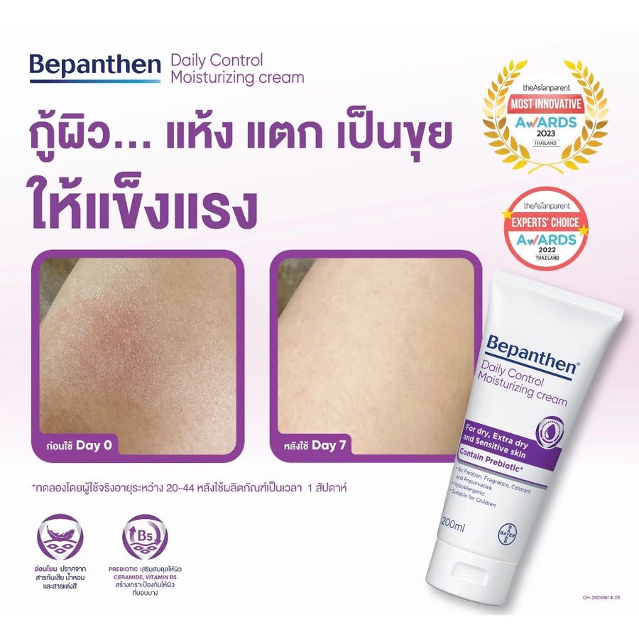 BEPANTHEN DAILY CONTROL MOISTURIZING CREAM บีแพนเธน เดลี่ คอนโทรล มอยซ์เจอร์ไรซิ่ง ครีม ผลิตภัณฑ์บำรุงผิวสำหรับผิวแห้ง 200 กรัม