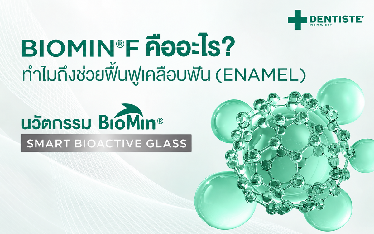 BioMin® F คืออะไร? ต่างจาก Fluoride ทั่วไปอย่างไร และช่วยดูแลเคลือบฟันได้อย่างไร