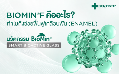 BioMin® F คืออะไร? ต่างจาก Fluoride ทั่วไปอย่างไร และช่วยดูแลเคลือบฟันได้อย่างไร