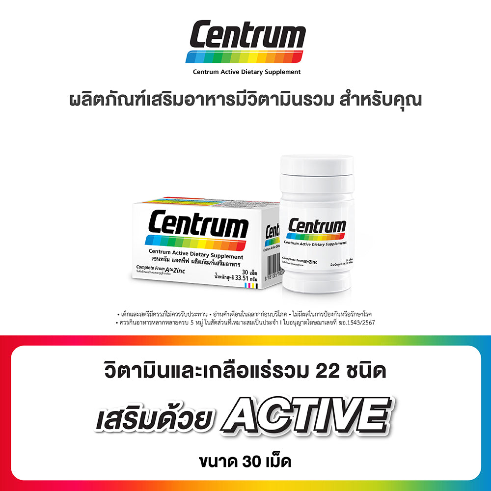 CENTRUM ACTIVE DIETARY SUPPLEMENT  เซนทรัม แอคทีฟ ผลิตภัณฑ์เสริมอาหาร วิตามินรวม สำหรับทุกคน