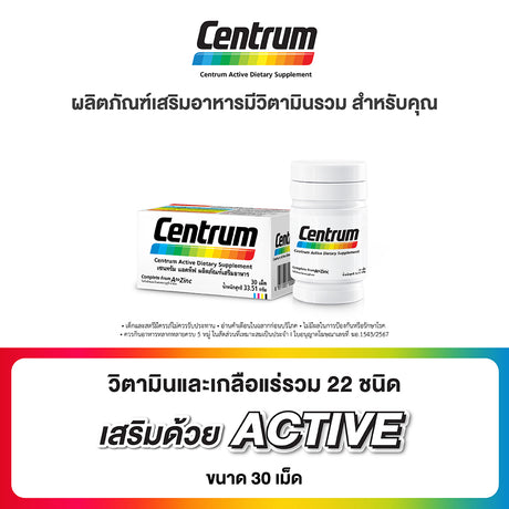 CENTRUM ACTIVE DIETARY SUPPLEMENT  เซนทรัม แอคทีฟ ผลิตภัณฑ์เสริมอาหาร วิตามินรวม สำหรับทุกคน