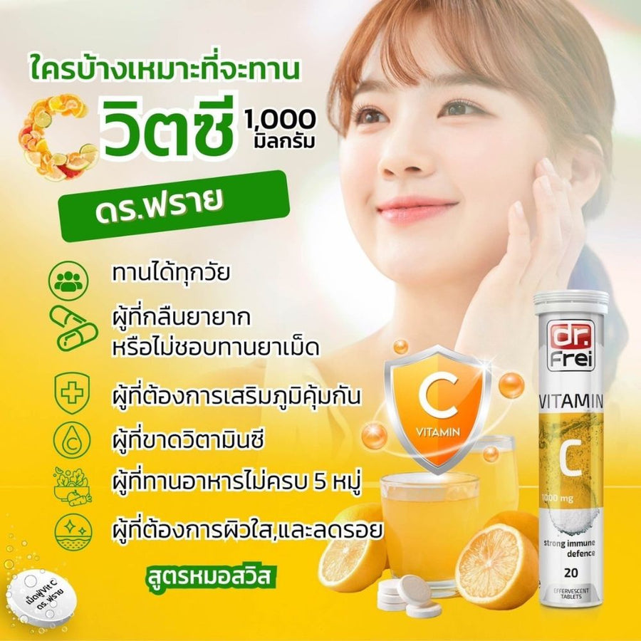 Dr.Frei วิตามินซี  1000 MG. วิตามินซี 1000 มิลลิกรัม 20S