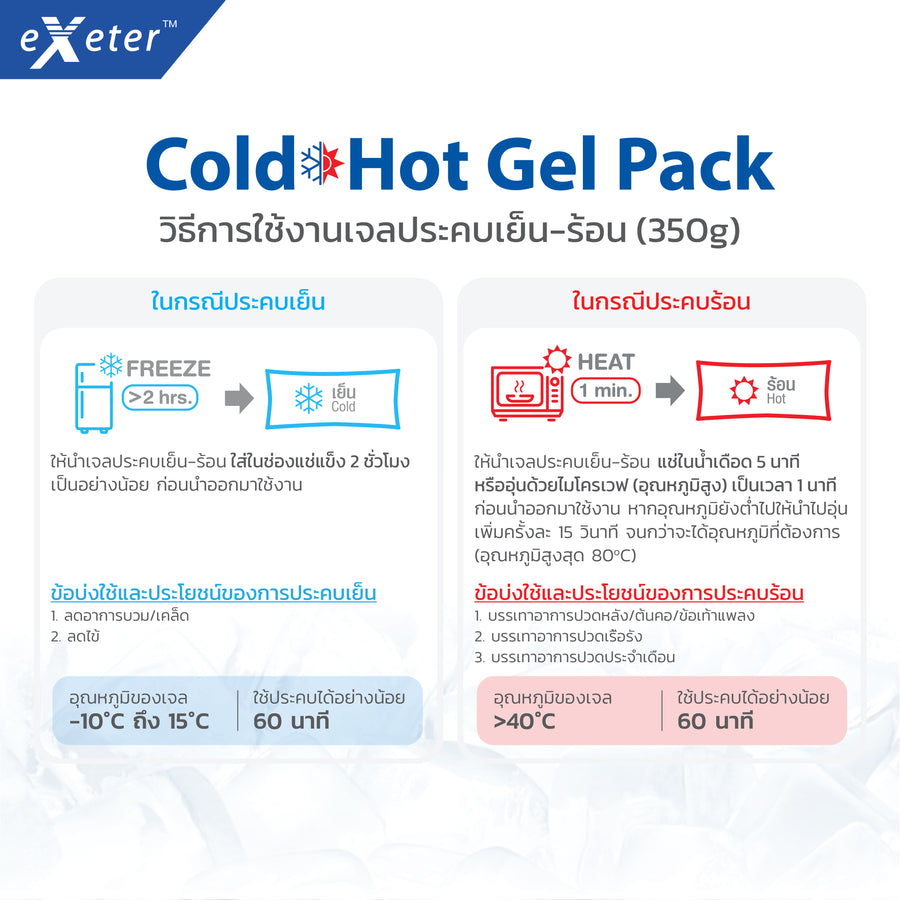EXETER COLD HOT GEL PACK แผ่นเจลประคบเย็นร้อน 1 PCS