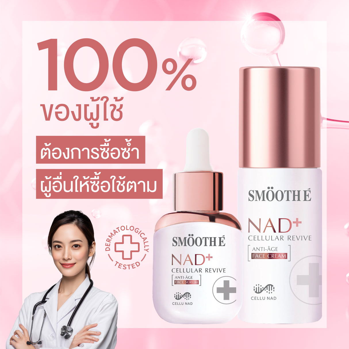 [แพ็คสุดคุ้ม] Smooth E NAD+ Cream 30 ml. นวัตกรรมครีมย้อนวัย REJUVENAD™ &  Retinol Plus Deep Wrinkle