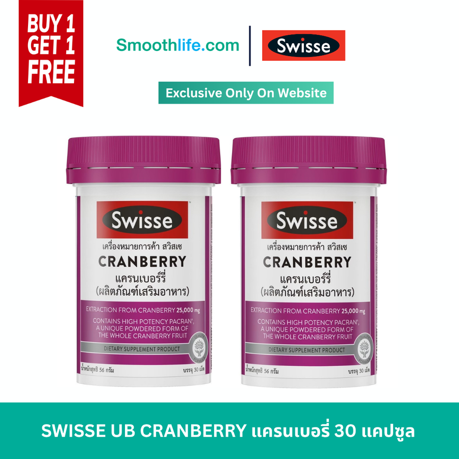 [Buy 1 get 1] SWISSE UB CRANBERRY แครนเบอรี่ 30 แคปซูล