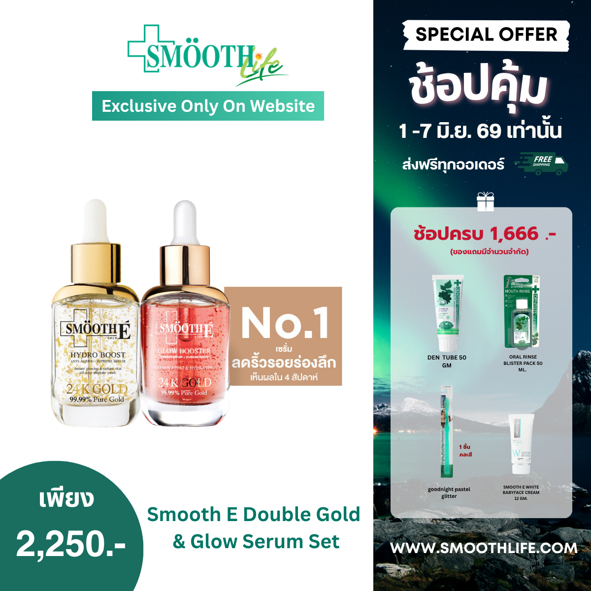 [เซรั่มขายดีอันดับ 1] Smooth E Double Gold & Glow Serum Set