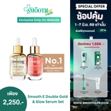 [เซรั่มขายดีอันดับ 1] Smooth E Double Gold & Glow Serum Set
