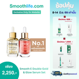 [เซรั่มขายดีอันดับ 1] Smooth E Double Gold & Glow Serum Set