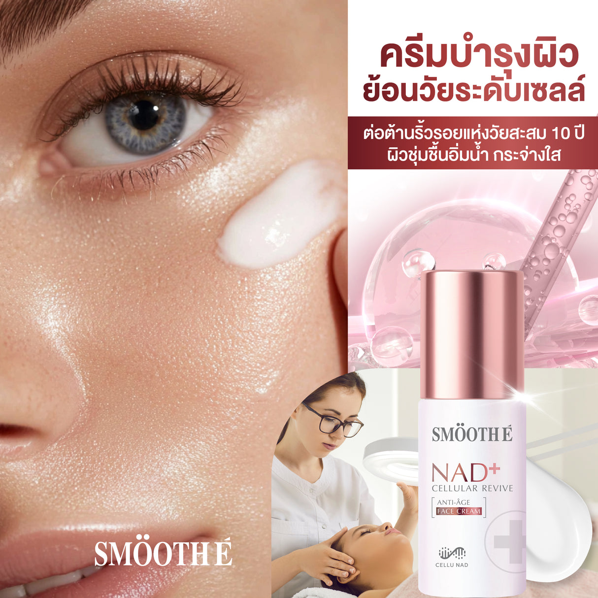 [แพ็คสุดคุ้ม] Smooth E NAD+ Cream 30 ml. นวัตกรรมครีมย้อนวัย REJUVENAD™ &  Retinol Plus Deep Wrinkle