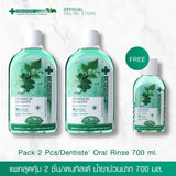 [แพ็คสุดคุ้ม 2 ฟรี 1] Dentiste Oral Rinse 700 Ml. เดนทิสเต้ น้ำยาบ้วนปาก 700 มล.
