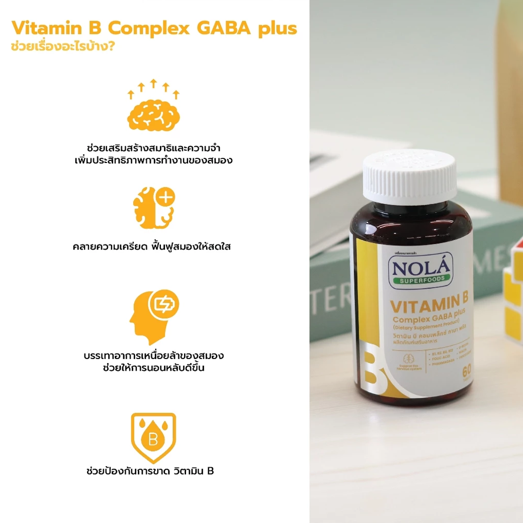 NOLA B COMPLEX GABA PLUS บูสต์สมอง ไบร์ทตลอดวัน 60 เม็ด