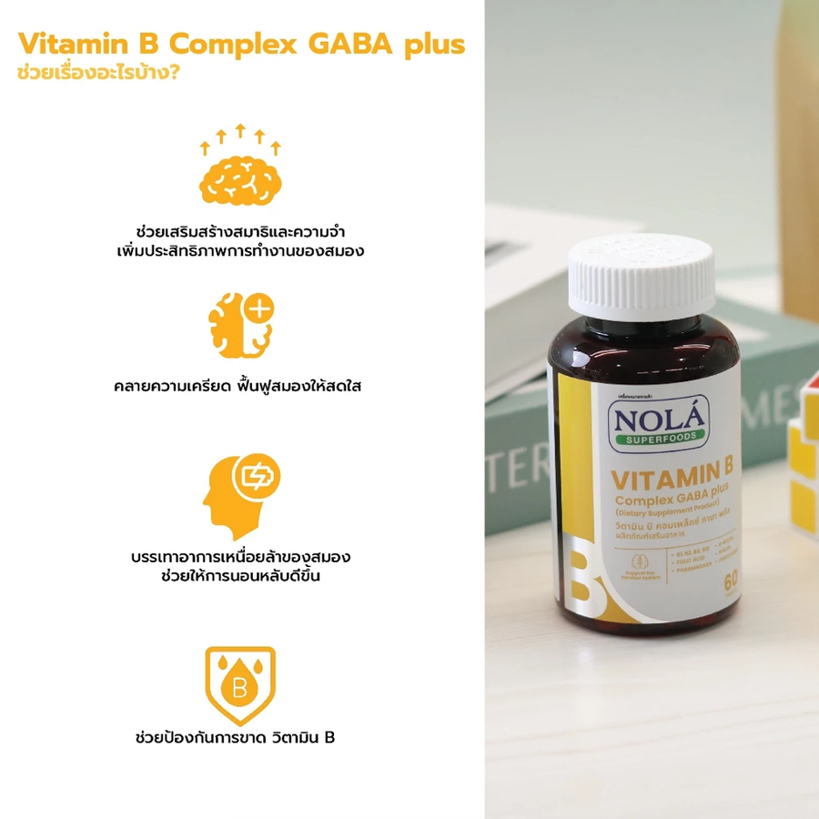 NOLA B COMPLEX GABA PLUS บูสต์สมอง ไบร์ทตลอดวัน 60 เม็ด