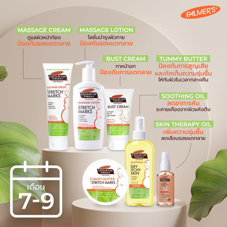 Palmers เซ็ตคุณแม่ตั้งครรภ์ 7-9 เดือน รับการขยายตัวของหน้าอก ครีม โลชั่น นวดหน้าอก ชุ่มชื้น ลดรอยแตกลาย
