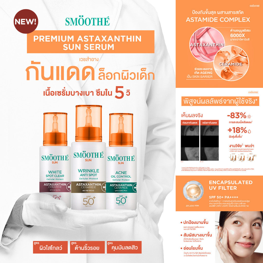 [1 Free 2] Smooth E Sun Asta SPF 50+ PA++++ Free Smooth Life Astaxanthin 6mg 7 capsules &  Smooth E Sun Asta Acne 5 g.