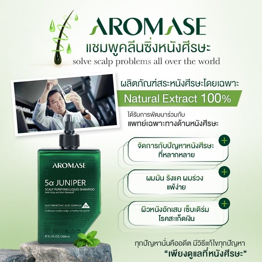 [Mid-Year Sale] AROMASE 5α Juniper Scalp Purifying Liquid Shampoo แชมพูคลีนซิ่งหนังศีรษะ จบปัญหาหนังศีรษะ ไร้สารเคมี