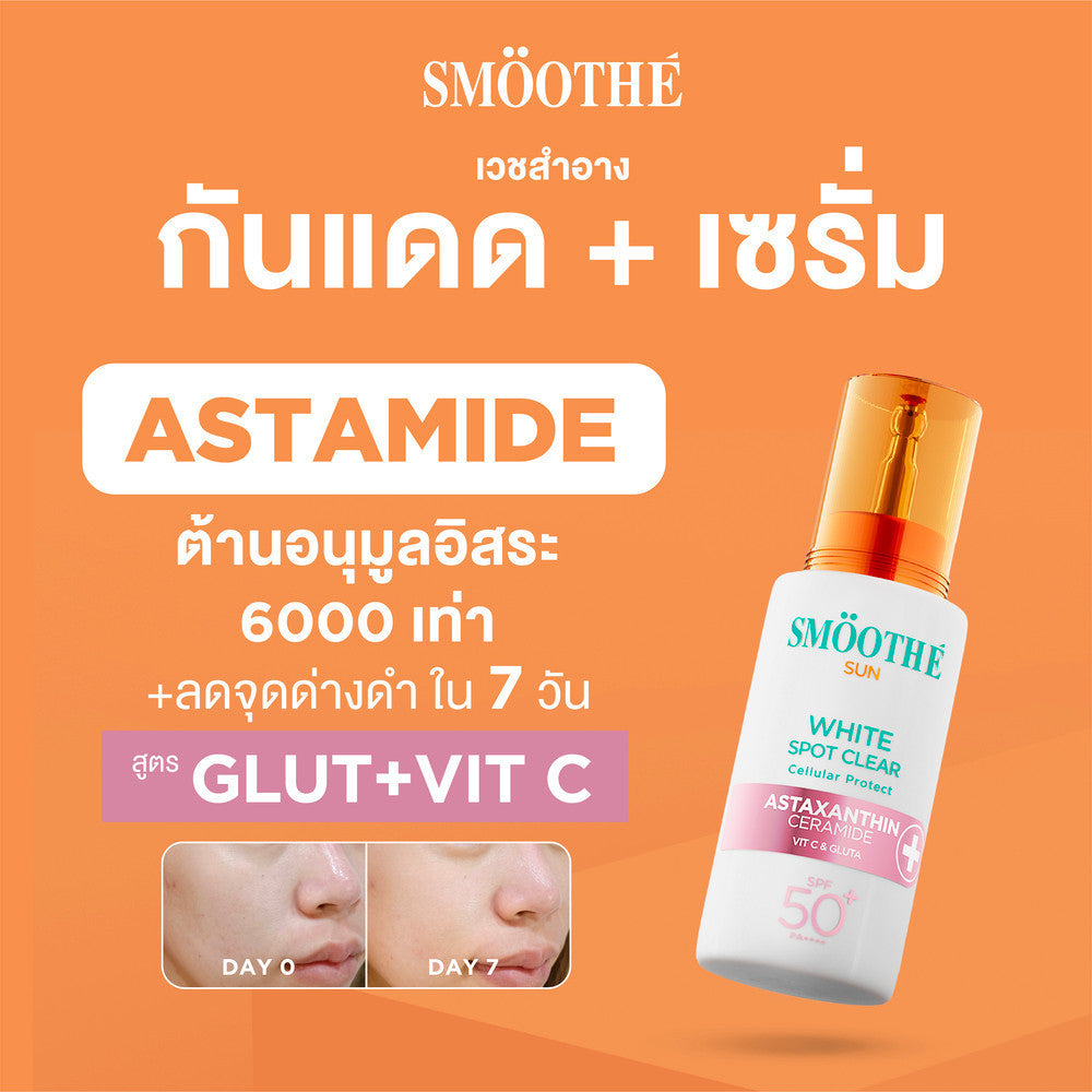 [1 Free 2] Smooth E Sun Asta SPF 50+ PA++++ Free Smooth Life Astaxanthin 6mg 7 capsules &  Smooth E Sun Asta Acne 5 g.
