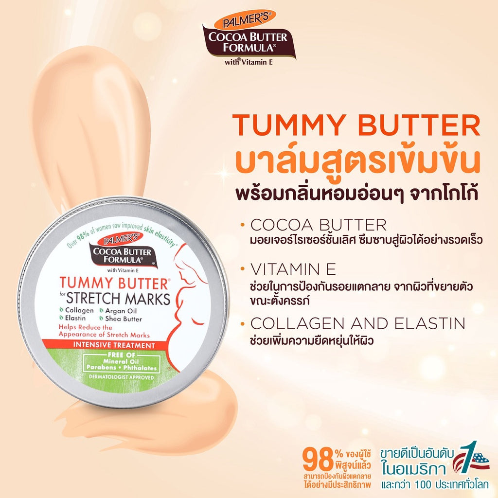 Palmers เซ็ตสำหรับคุณแม่ตั้งครรภ์ 3-5 เดือน ครีม+โลชั่น บำรุงหน้าท้อง ผิวกาย No.1 Best selling USA ลดรอยแตกลาย ผิวเรียบ