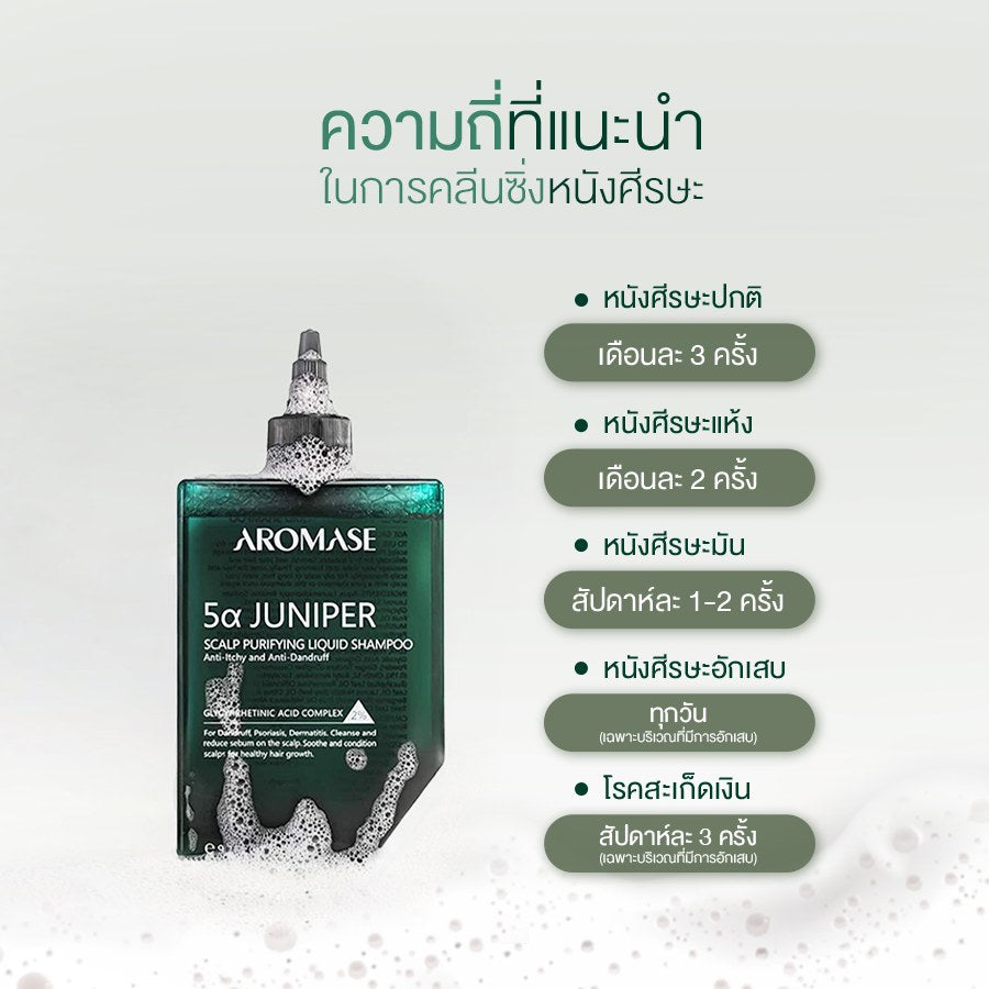 [Mid-Year Sale] AROMASE 5α Juniper Scalp Purifying Liquid Shampoo แชมพูคลีนซิ่งหนังศีรษะ จบปัญหาหนังศีรษะ ไร้สารเคมี
