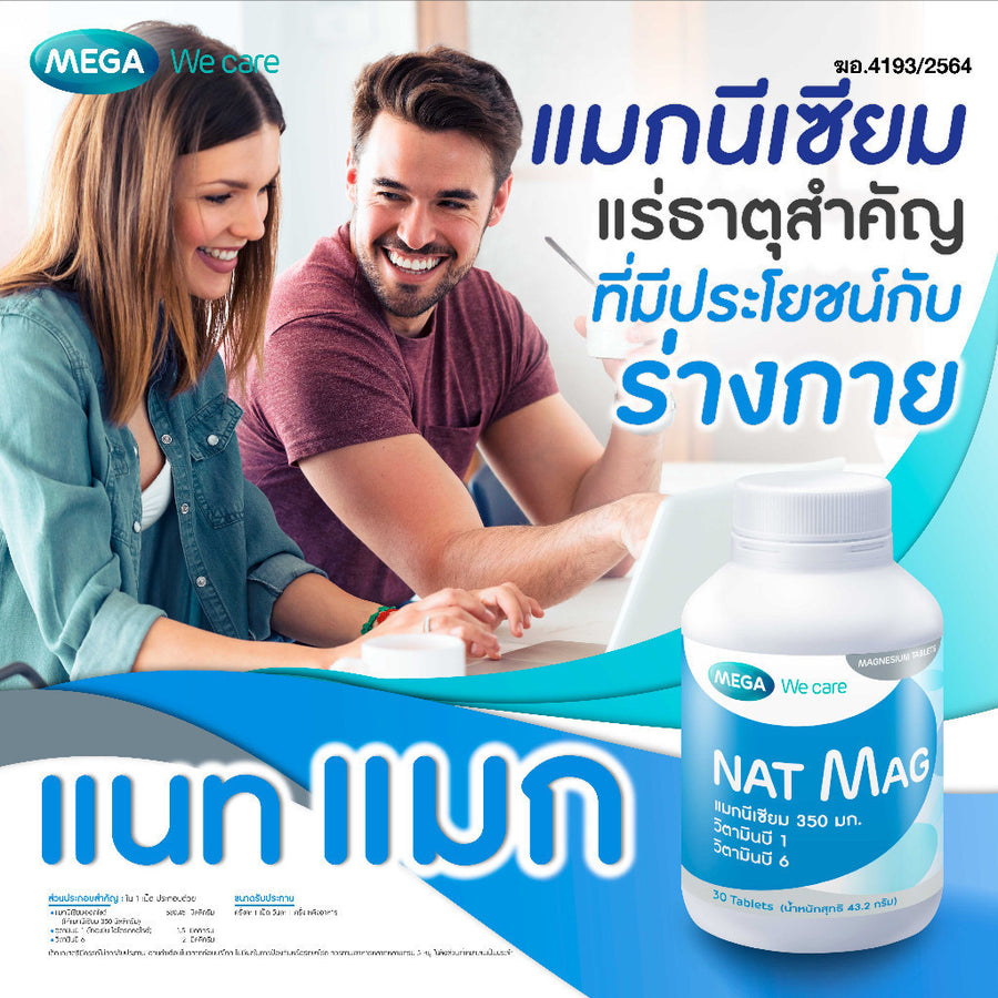 MEGA We care NAT MAG 350 MG. แนท-แมก 30S