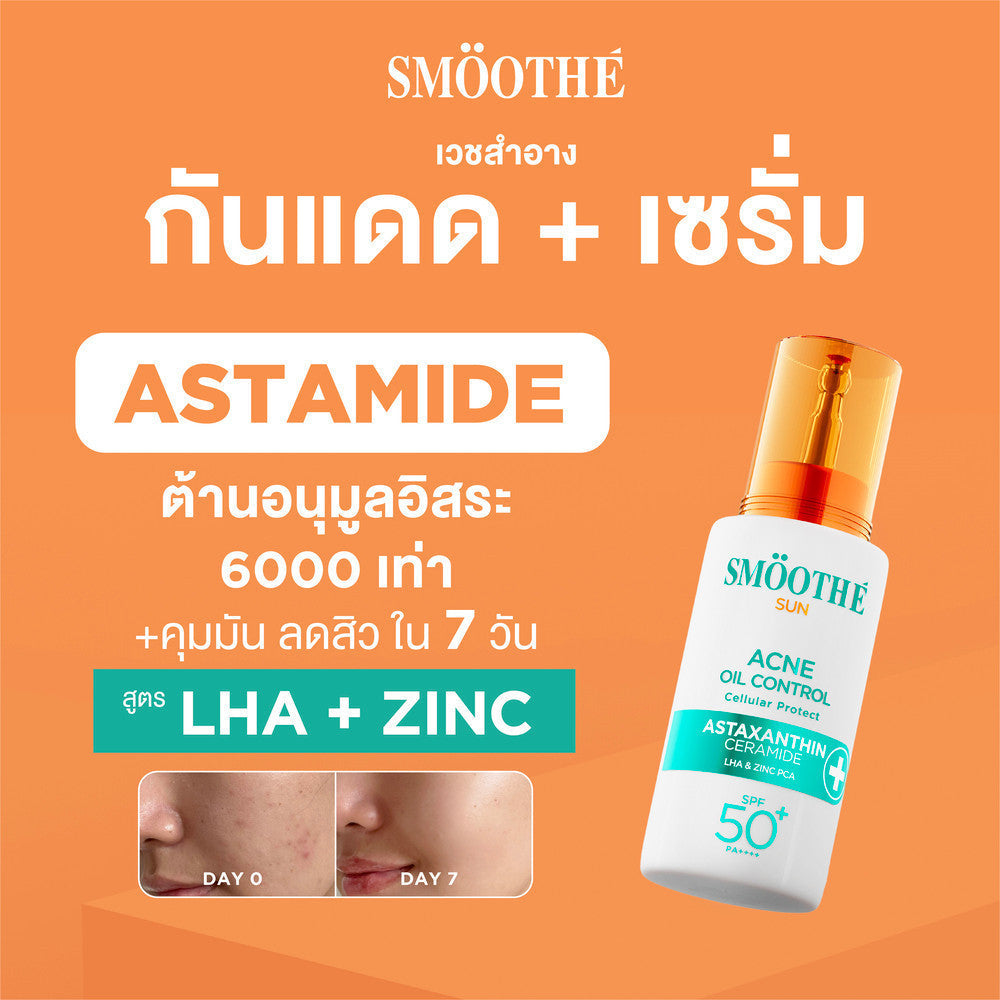 [1 Free 2] Smooth E Sun Asta SPF 50+ PA++++ Free Smooth Life Astaxanthin 6mg 7 capsules &  Smooth E Sun Asta Acne 5 g.
