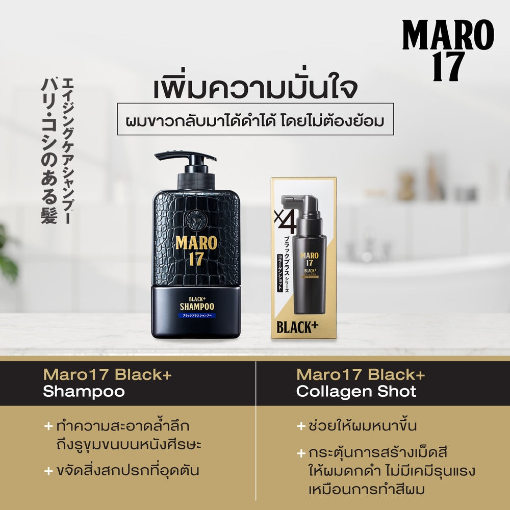 Maro Complete Set [สูตรผมดกดำ+ไม่ร่วง]17 Black Plus 350 ml.+Collagen Shot 50 ml. แชมพู เซรั่ม นวัตกรรมจากญี่ปุ่น