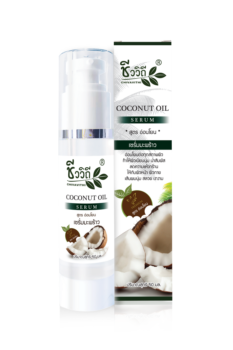 Bio Way ชีววิถี Coconut Oil Body Serum โคโค่นัทออยด์บอดี้ เซรั่ม 50 ml.