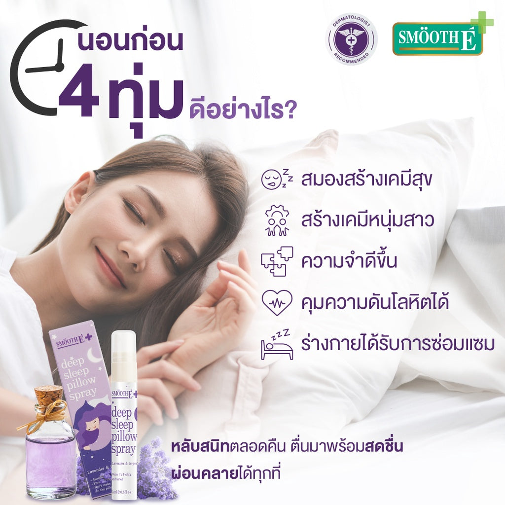 Smooth E สเปรย์ฉีดหมอน Deep Sleep Pillow Spray