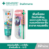 Dentiste Premium Kids Set สำหรับเด็ก 6-12 ปี ยาสีฟันแปรงแห้งเด็ก Mixed Fruit 60g. Fluoride 1500ppm แปรงสีฟันเด็ก ขนนุ่ม