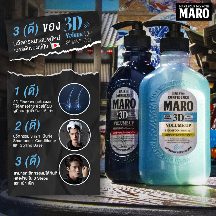 [Pack 2] Maro 3D Volume Up Shampoo 460 ml.