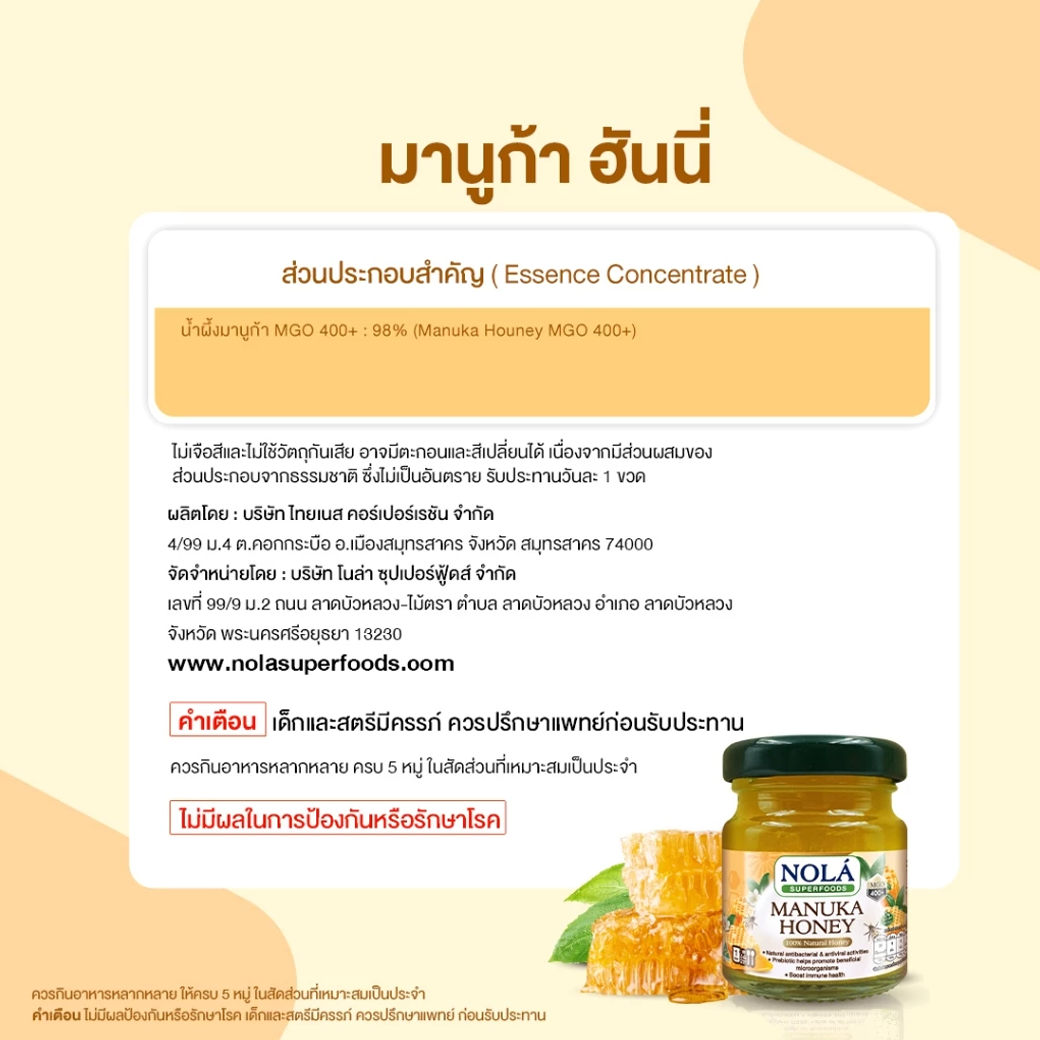 NOLA MANUKA HONEY มานูก้า ฮันนี่ 45 ml.