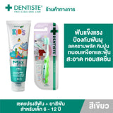 Dentiste Premium Kids Set สำหรับเด็ก 6-12 ปี ยาสีฟันแปรงแห้งเด็ก Mixed Fruit 60g. Fluoride 1500ppm แปรงสีฟันเด็ก ขนนุ่ม