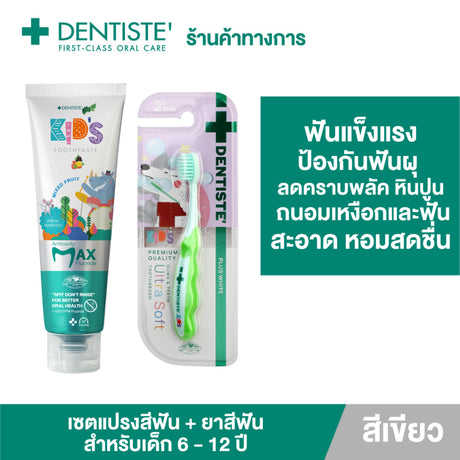 Dentiste Premium Kids Set สำหรับเด็ก 6-12 ปี ยาสีฟันแปรงแห้งเด็ก Mixed Fruit 60g. Fluoride 1500ppm แปรงสีฟันเด็ก ขนนุ่ม
