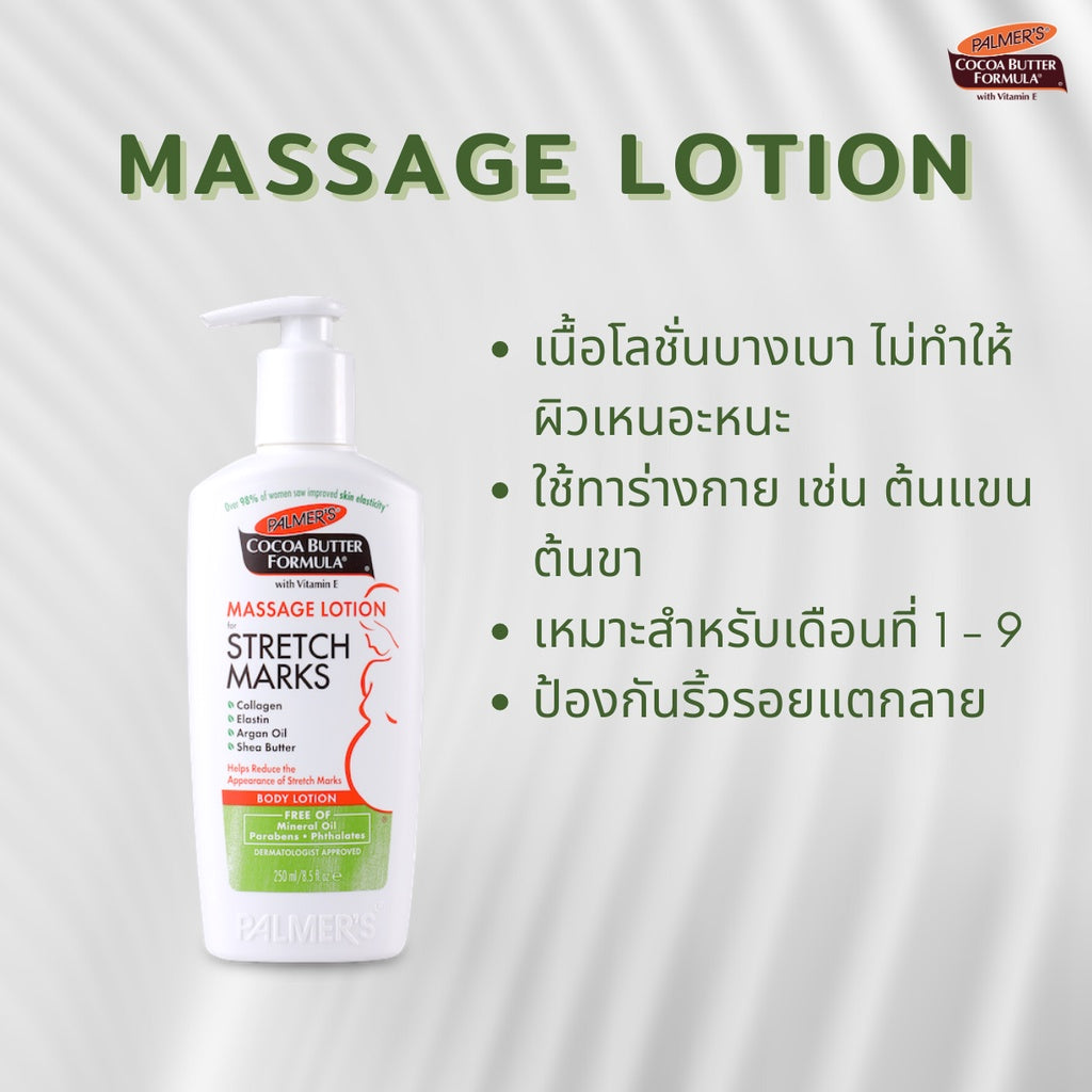 Palmers เซ็ตสำหรับคุณแม่ตั้งครรภ์ 3-5 เดือน ครีม+โลชั่น บำรุงหน้าท้อง ผิวกาย No.1 Best selling USA ลดรอยแตกลาย ผิวเรียบ