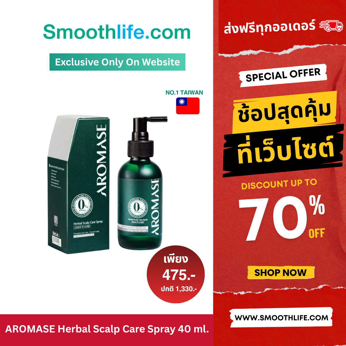AROMASE Herbal Scalp Care Spray 40 ml. สเปรย์ลดผมร่วง เพิ่มผมหนา บำรุงหนังศีรษะ เส้นผมแข็งแรง ขายดีอันดับ 1 ในไต้หวัน