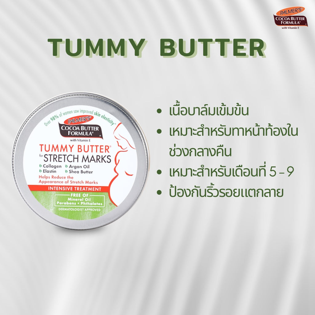 Palmers เซ็ตสำหรับคุณแม่ตั้งครรภ์ 3-5 เดือน ครีม+โลชั่น บำรุงหน้าท้อง ผิวกาย No.1 Best selling USA ลดรอยแตกลาย ผิวเรียบ