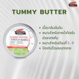 Palmers เซ็ตสำหรับคุณแม่ตั้งครรภ์ 3-5 เดือน ครีม+โลชั่น บำรุงหน้าท้อง ผิวกาย No.1 Best selling USA ลดรอยแตกลาย ผิวเรียบ