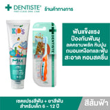 Dentiste Premium Kids Set สำหรับเด็ก 6-12 ปี ยาสีฟันแปรงแห้งเด็ก Mixed Fruit 60g. Fluoride 1500ppm แปรงสีฟันเด็ก ขนนุ่ม
