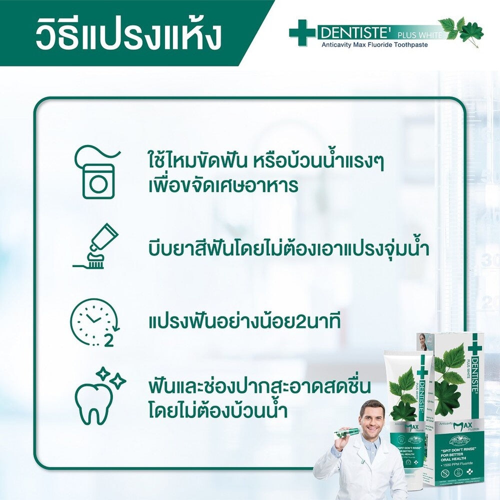 Dentiste น้ำยาบ้วนปาก Oral Rinse 700ml. ฟรี! ยาสีฟันแปรงแห้ง Anticavity Max Fluoride 100g