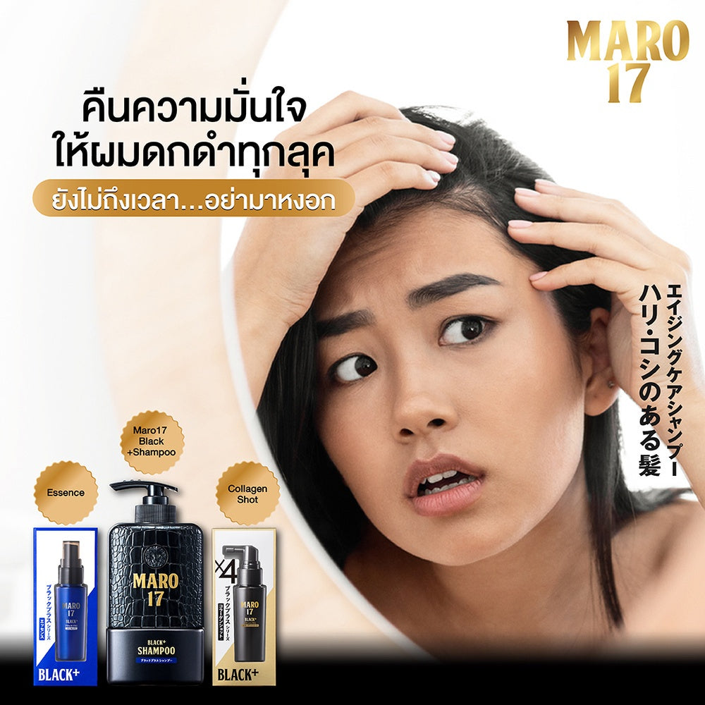 Maro Black Hair Set [ผมดกดำ+ป้องกันการเกิดผมขาว] เซ็ต แชมพูและเอสเซ้นส์ บำรุงผม กระตุ้นการสร้างเม็ดสี นวัตกรรมญี่ปุ่น