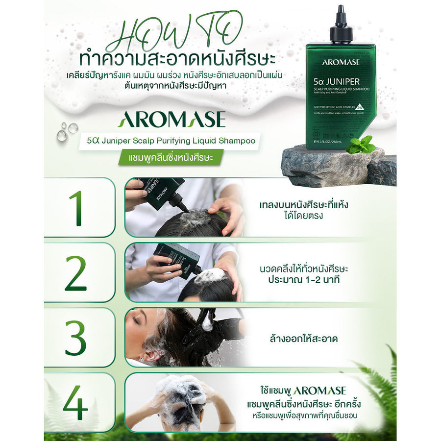 [Mid-Year Sale] AROMASE 5α Juniper Scalp Purifying Liquid Shampoo แชมพูคลีนซิ่งหนังศีรษะ จบปัญหาหนังศีรษะ ไร้สารเคมี