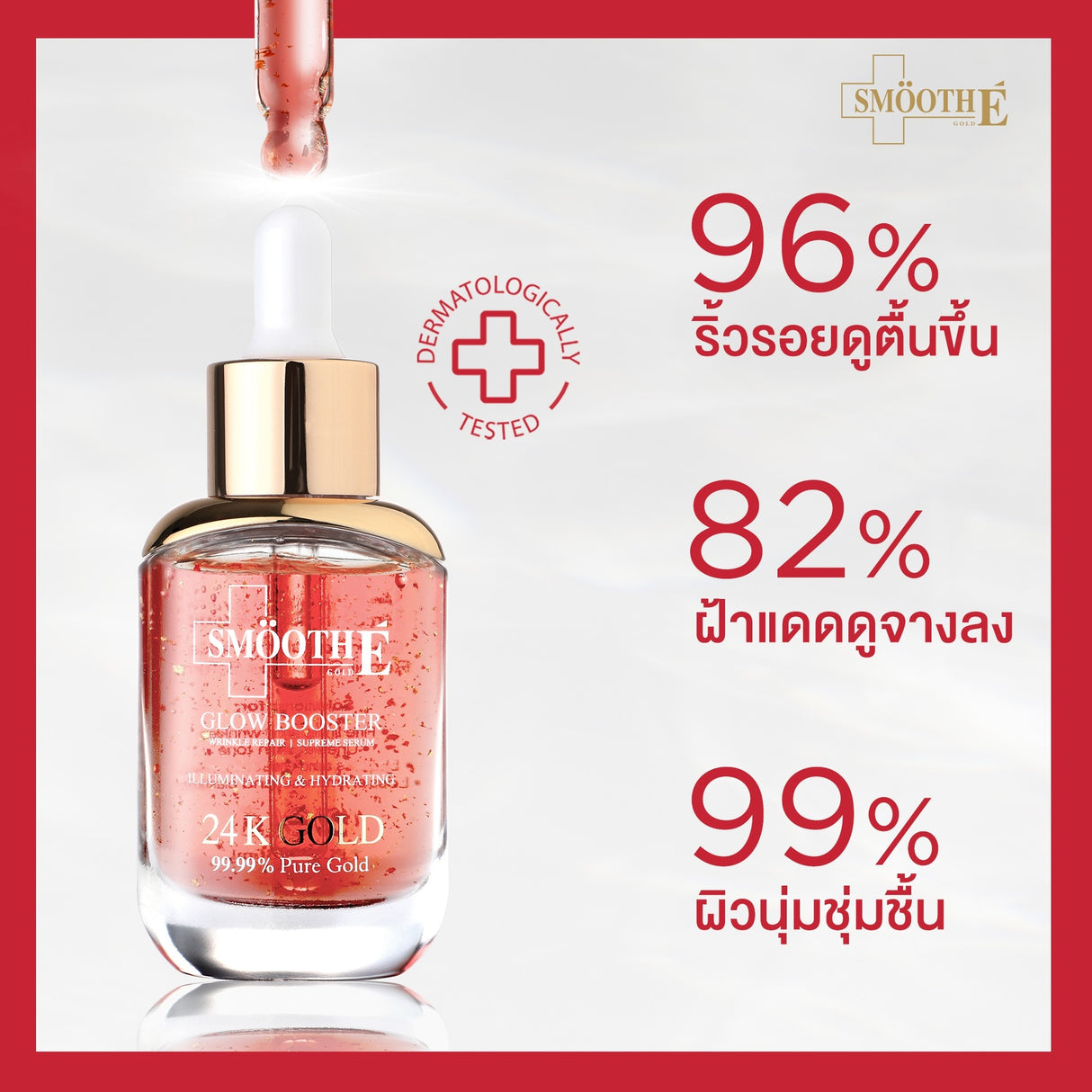 [เซทสุดคุ้ม] Smooth E NAD+ Cream / Serum 30 ml./ 24k Gold Glow Booster 15 ml.